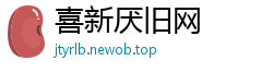 喜新厌旧网
